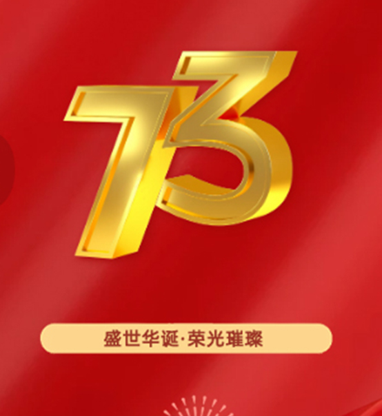 熱烈慶祝中華人民共和國成立73周年！