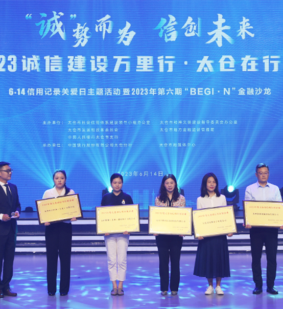 榮譽(yù)登榜！蘇州捷賽獲評(píng)太倉市2023年度“信用紅榜企業(yè)”