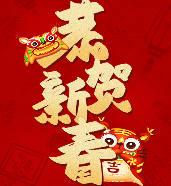 蘇州捷賽祝您虎年大吉，福伴福隨！