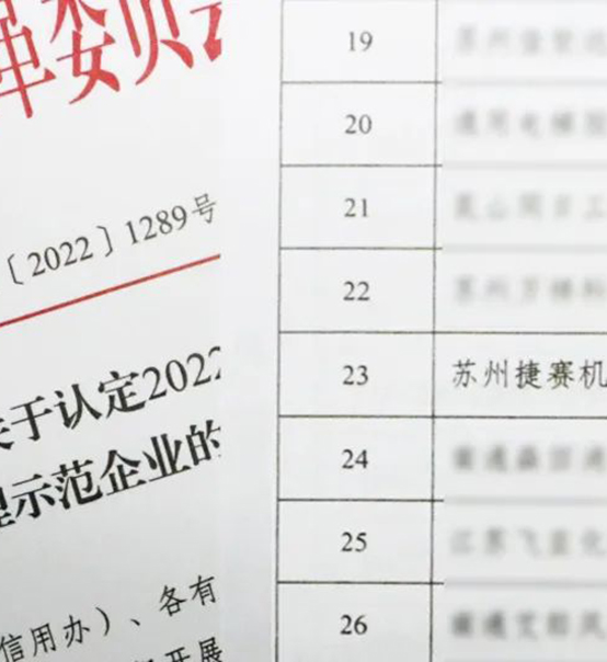 喜訊｜蘇州捷賽榮獲省級信用最高榮譽！