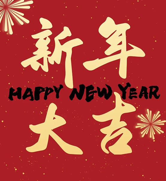 2023｜蘇州捷賽祝您新年大吉，幸福安康！